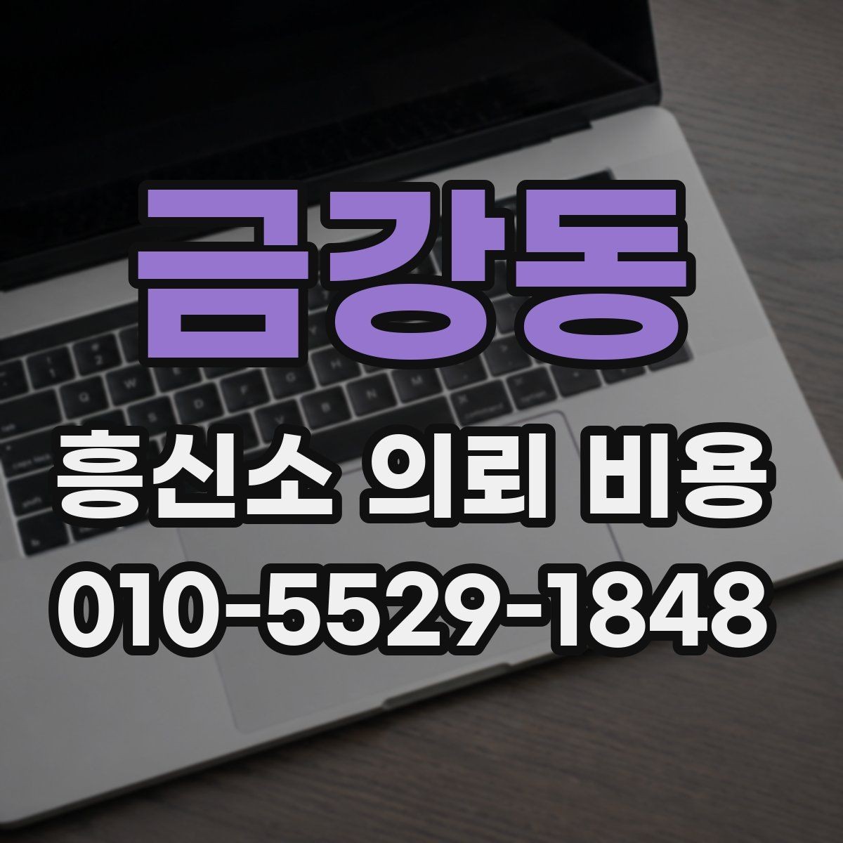 금강동 흥신소 의뢰 비용 상담으로 궁금증 줄이기