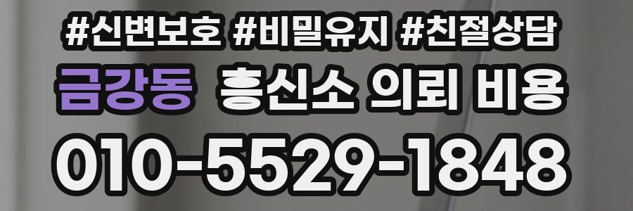 금강동 흥신소 의뢰 비용