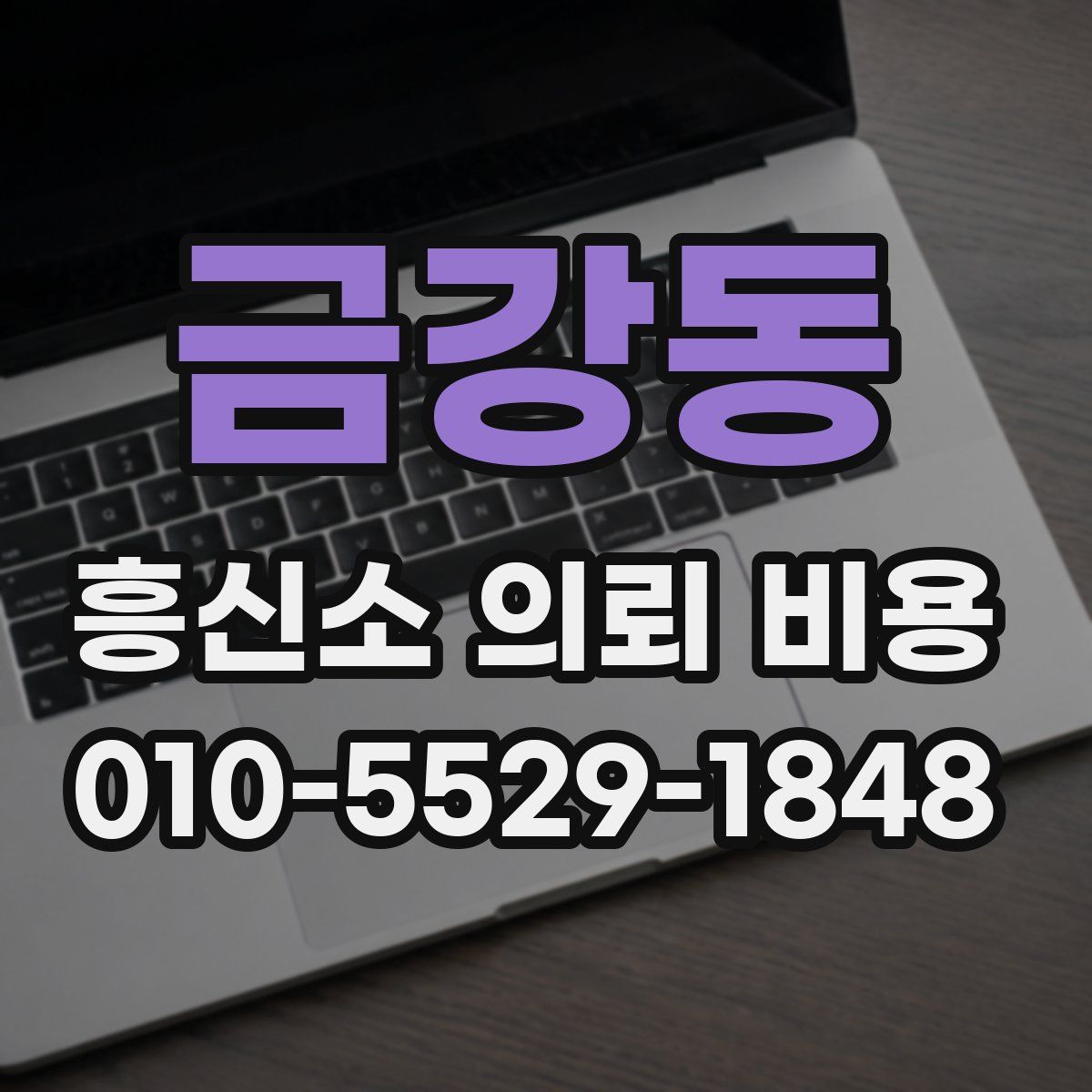 금강동 흥신소 의뢰 비용