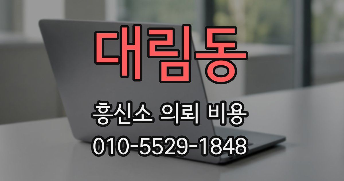 대림동 흥신소 의뢰 비용