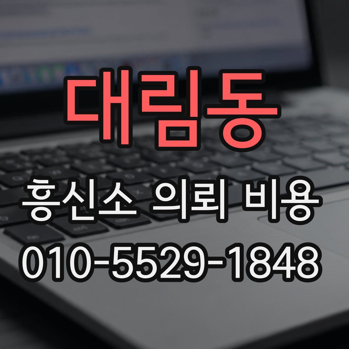 대림동 흥신소 의뢰 비용