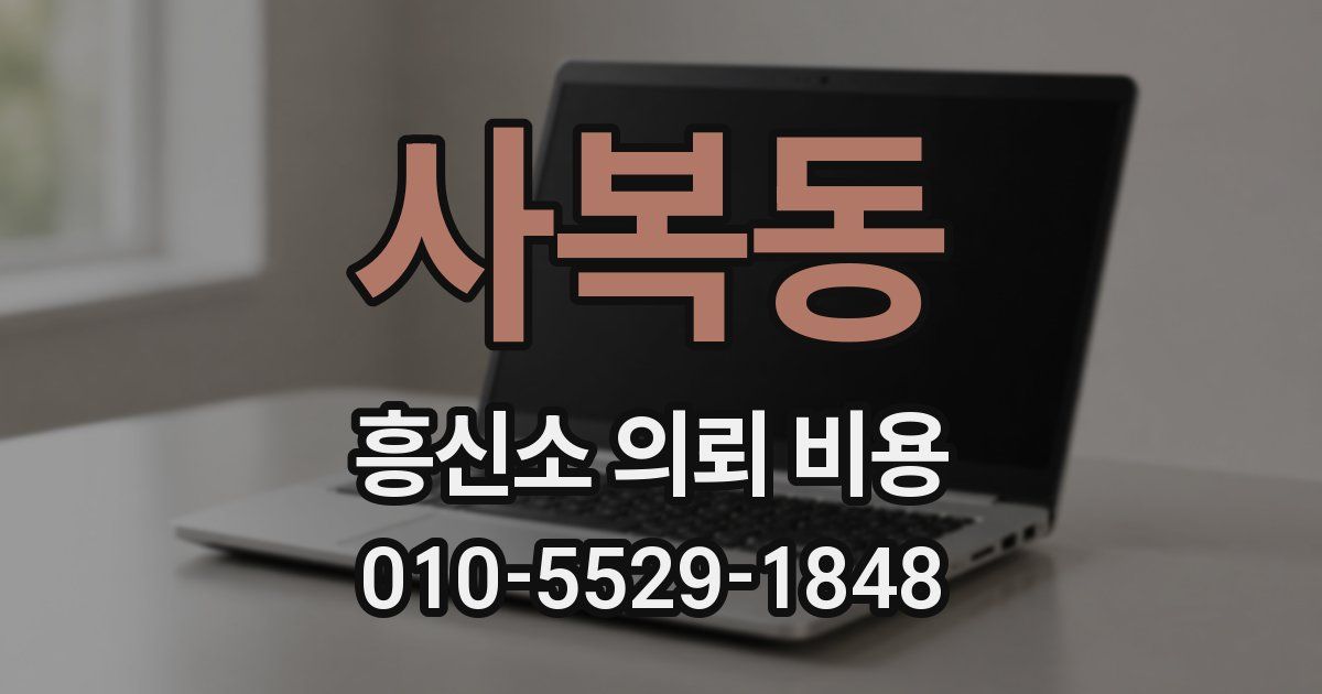 사복동 흥신소 의뢰 비용