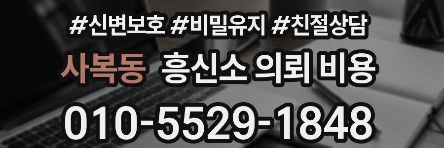사복동 흥신소 의뢰 비용
