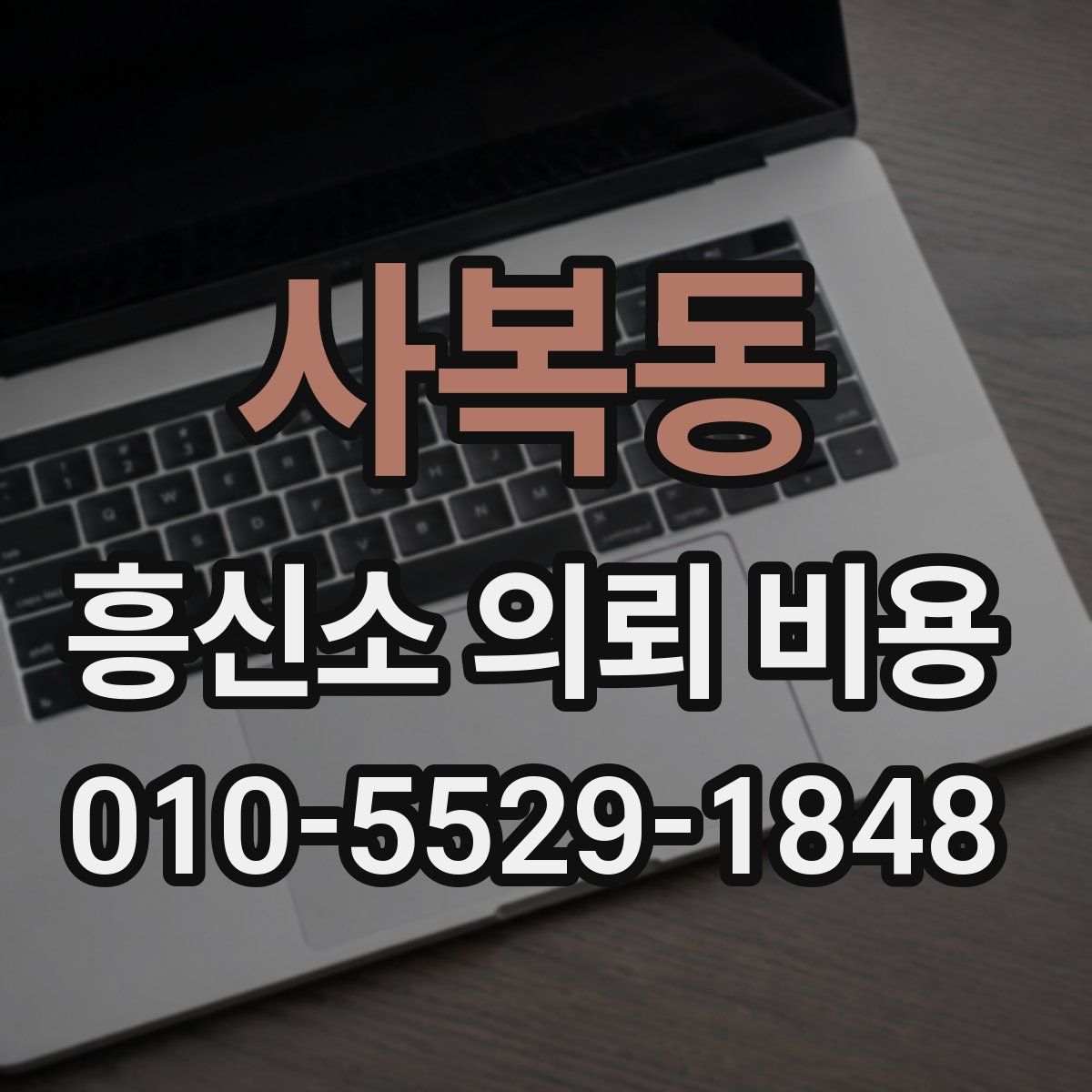 사복동 흥신소 의뢰 비용