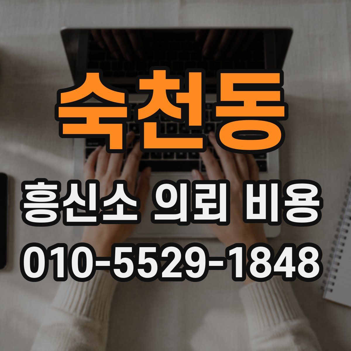 숙천동 흥신소 의뢰 비용