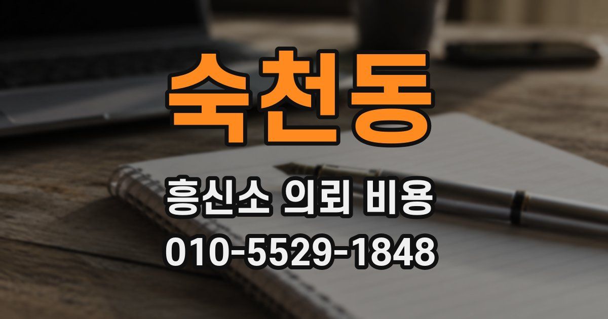 숙천동 흥신소 의뢰 비용