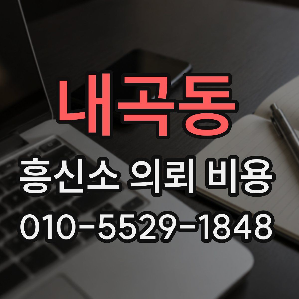 내곡동 흥신소 의뢰 비용