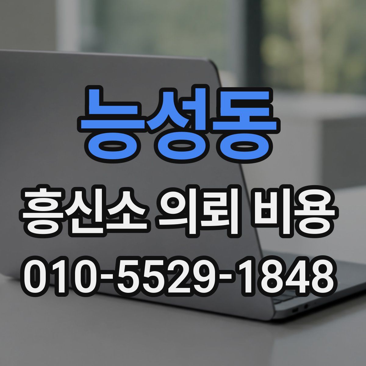 능성동 흥신소 의뢰 비용