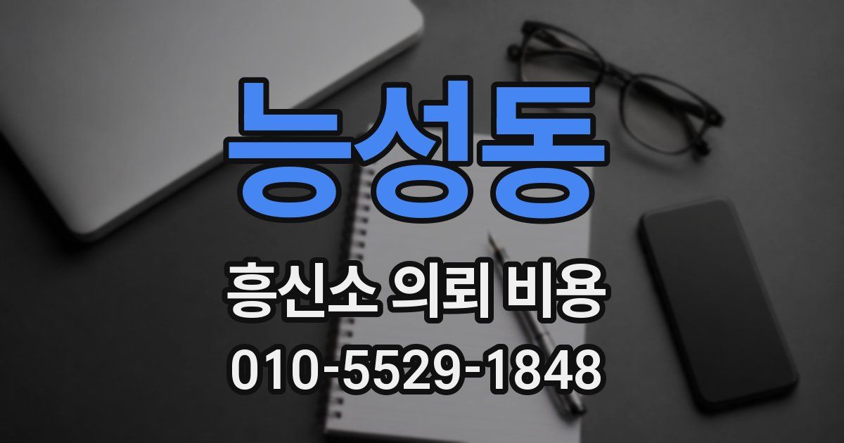 능성동 흥신소 의뢰 비용
