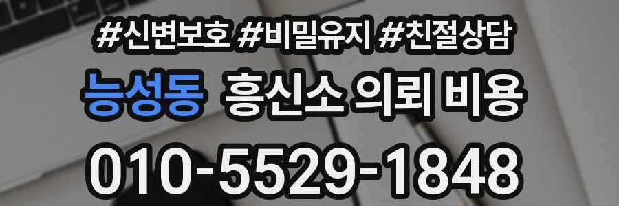 능성동 흥신소 의뢰 비용