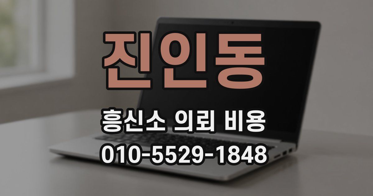 진인동 흥신소 의뢰 비용