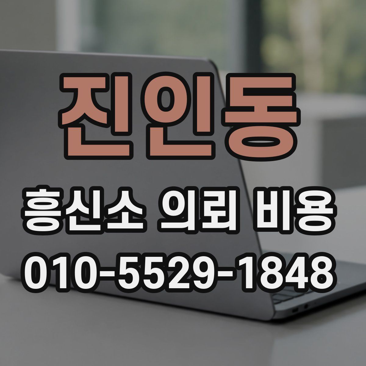 진인동 흥신소 의뢰 비용