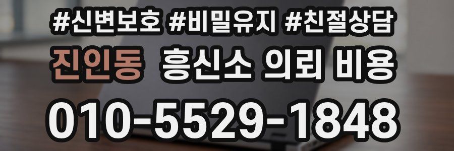 진인동 흥신소 의뢰 비용