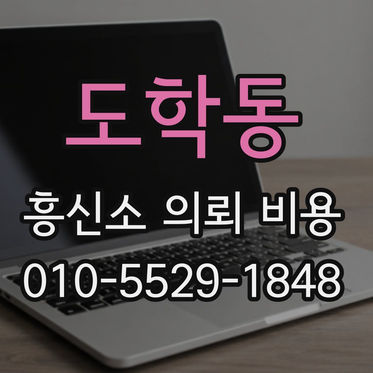 도학동 흥신소 의뢰 비용