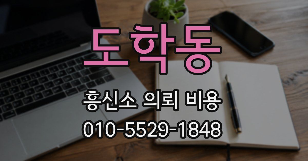 도학동 흥신소 의뢰 비용