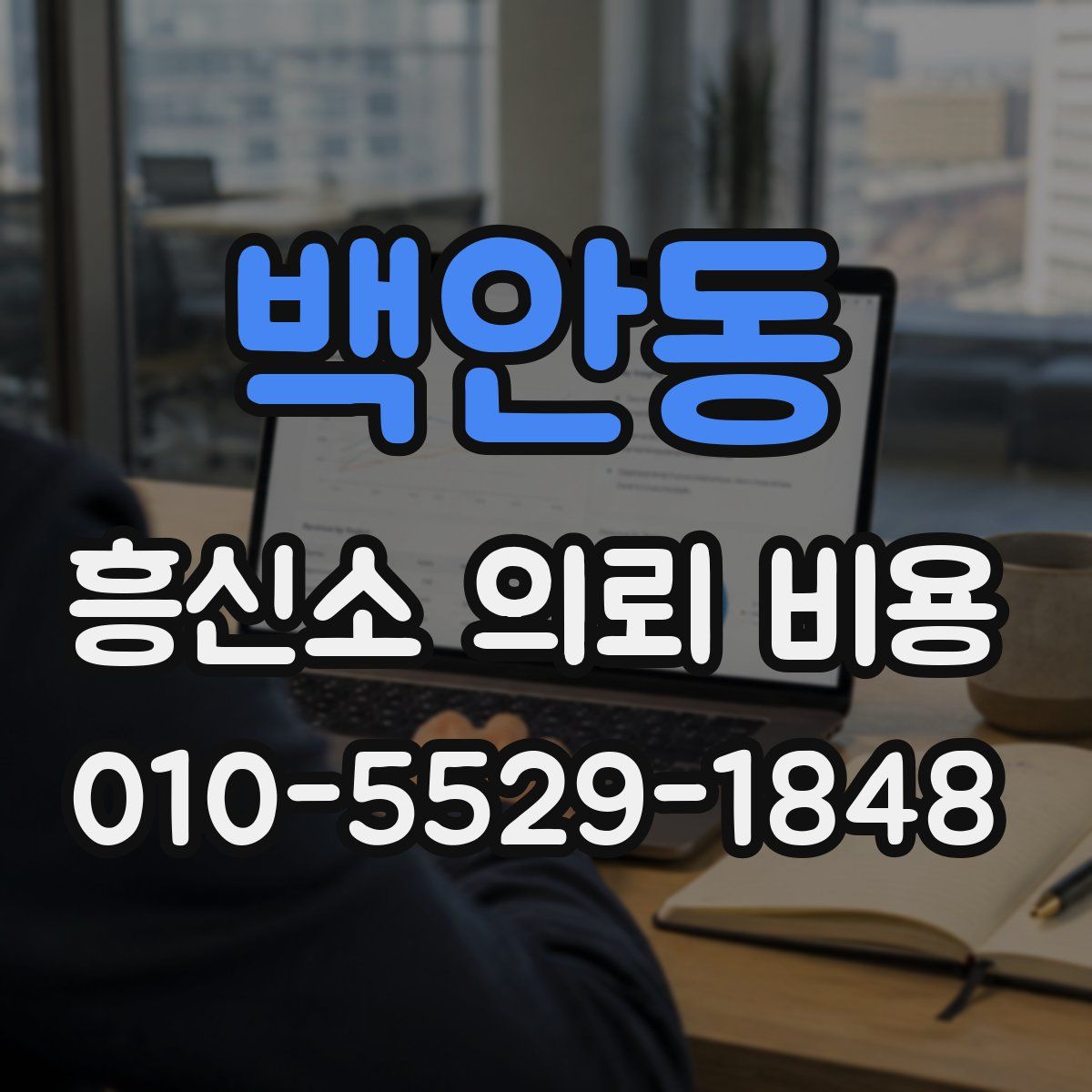 백안동 흥신소 의뢰 비용
