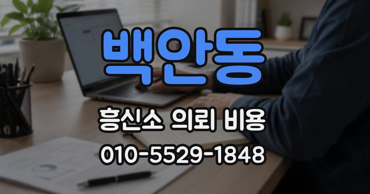 백안동 흥신소 의뢰 비용