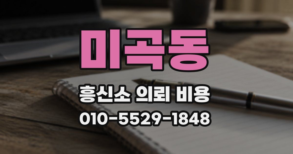 미곡동 흥신소 의뢰 비용