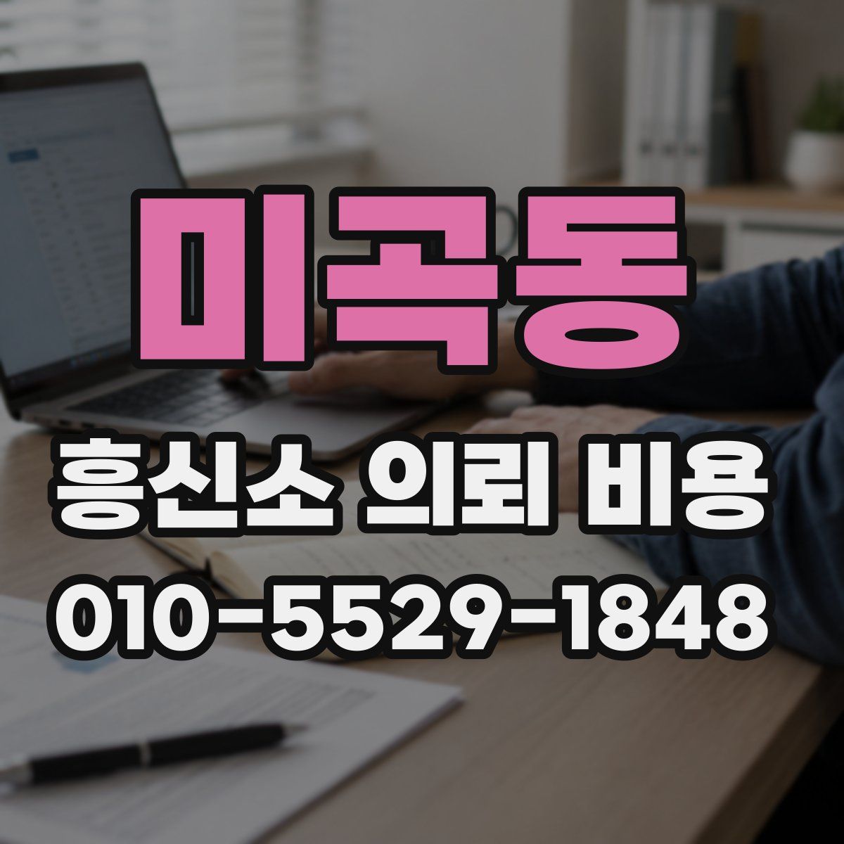미곡동 흥신소 의뢰 비용