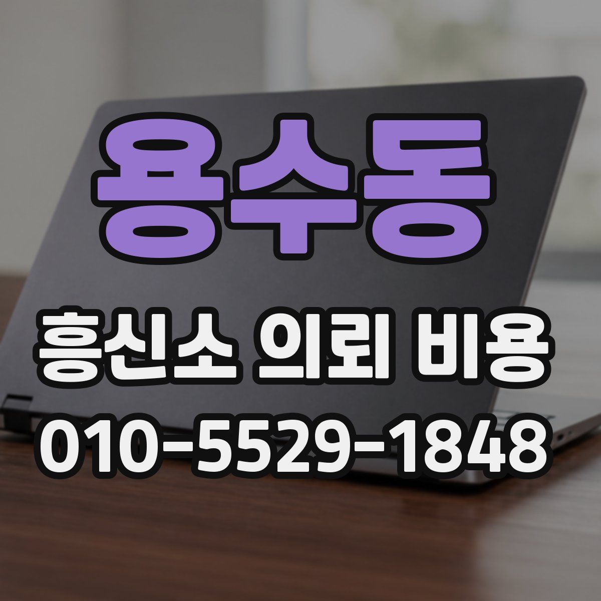 용수동 흥신소 의뢰 비용