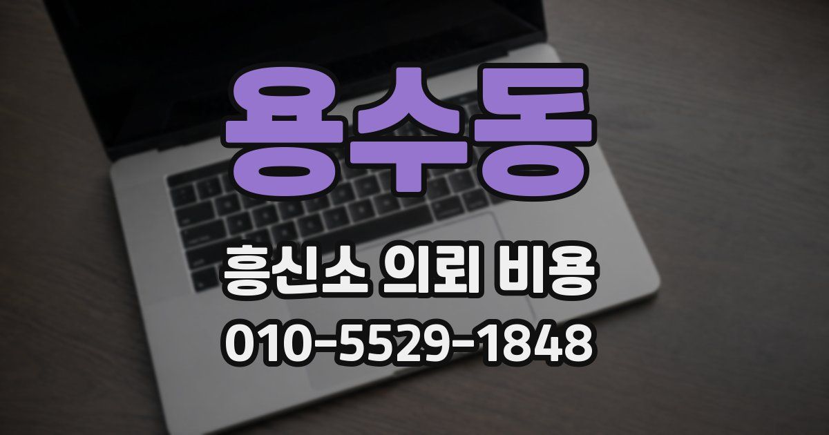 용수동 흥신소 의뢰 비용