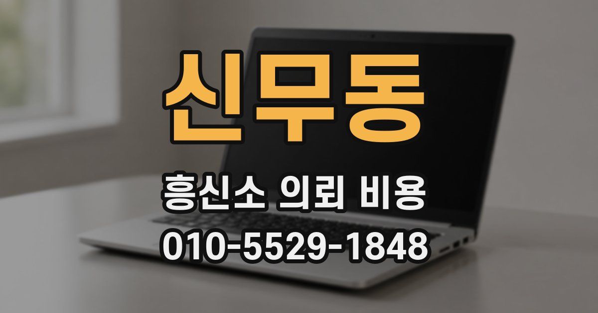신무동 흥신소 의뢰 비용