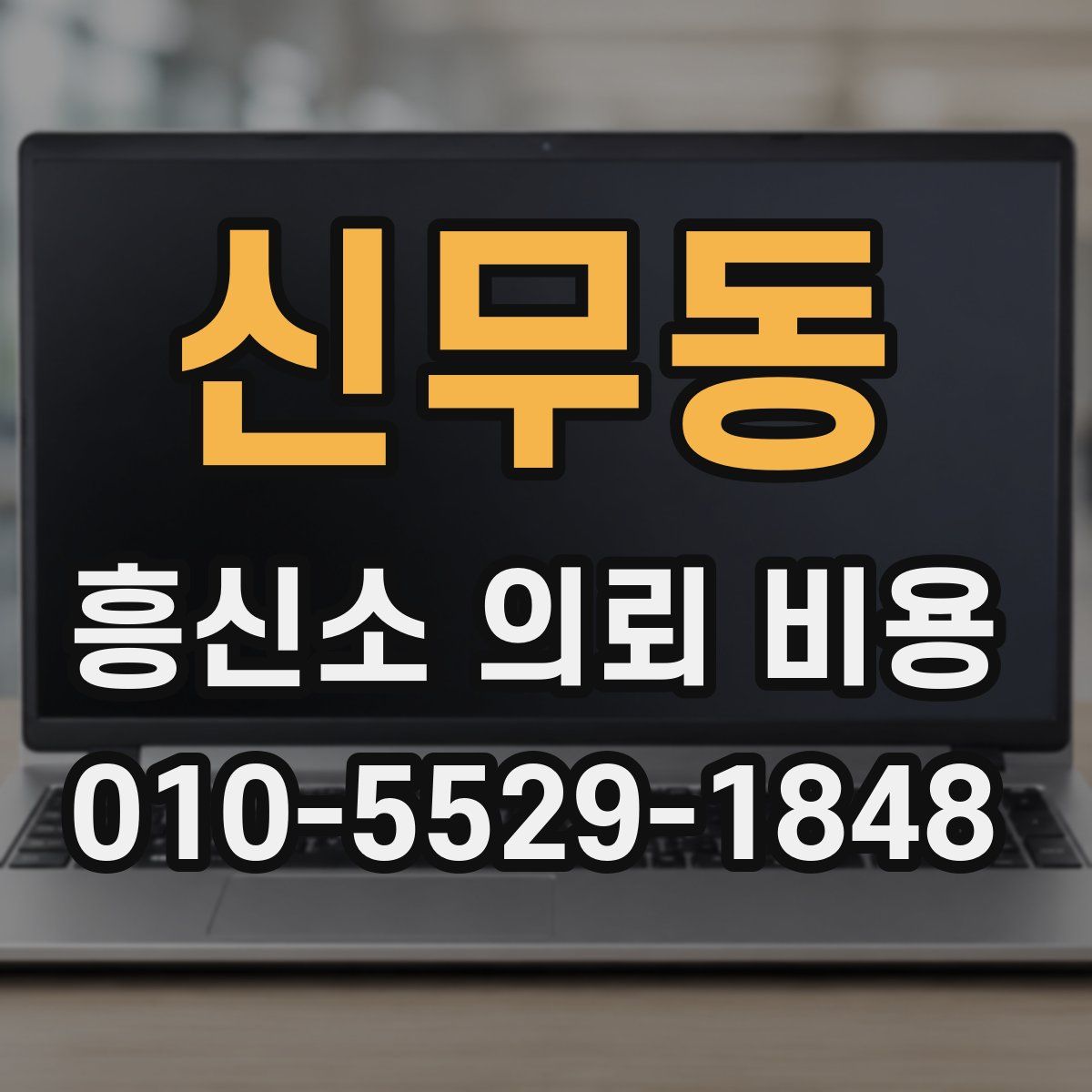 신무동 흥신소 의뢰 비용