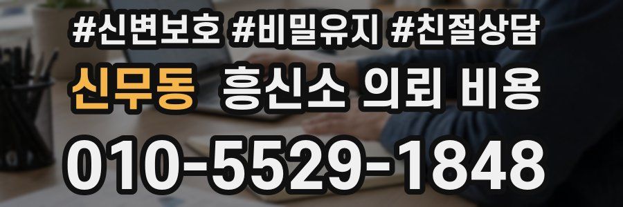 신무동 흥신소 의뢰 비용
