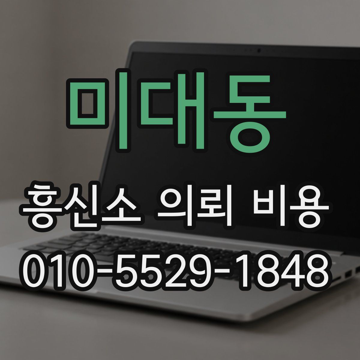 미대동 흥신소 의뢰 비용