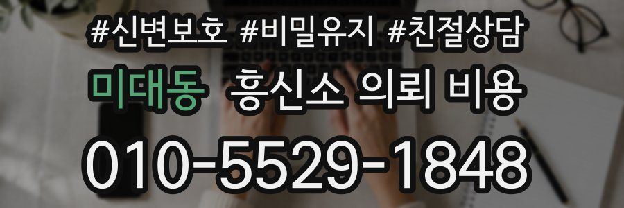 미대동 흥신소 의뢰 비용