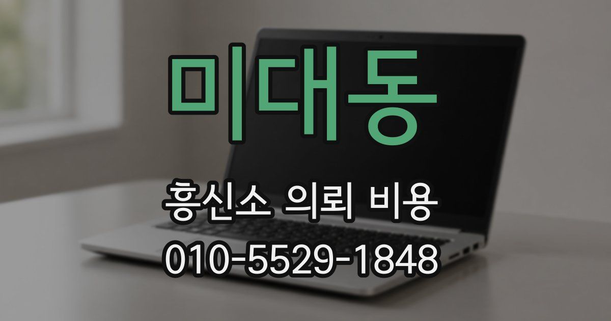 미대동 흥신소 의뢰 비용
