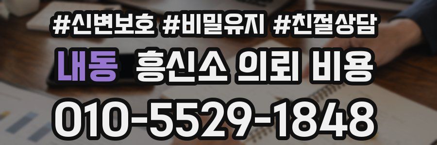 내동 흥신소 의뢰 비용