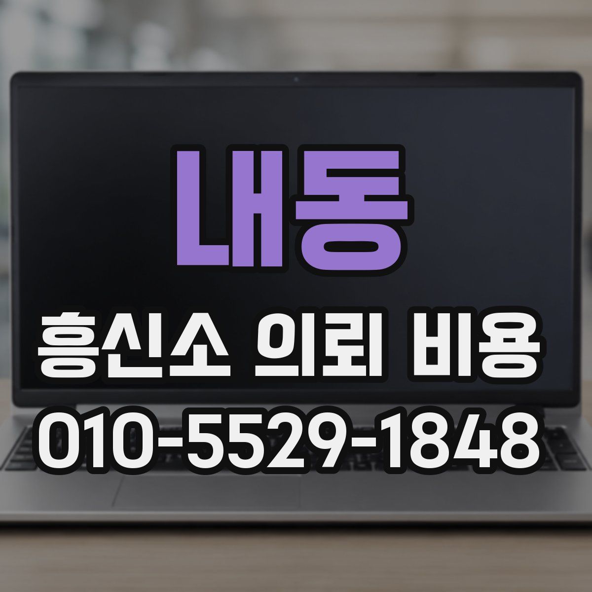 내동 흥신소 의뢰 비용