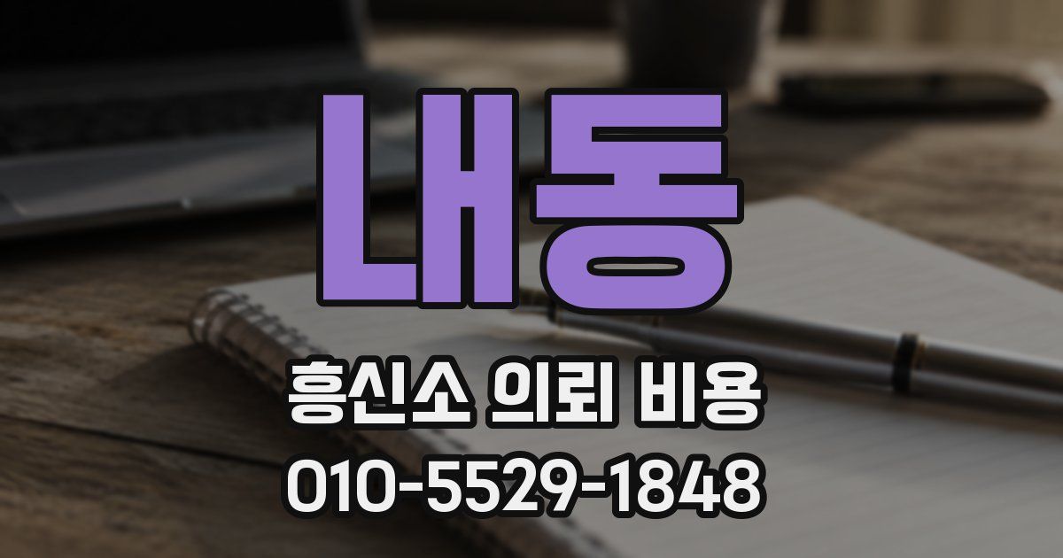 내동 흥신소 의뢰 비용