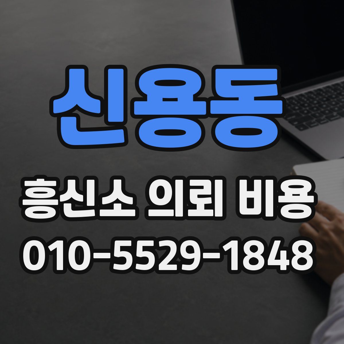 신용동 흥신소 의뢰 비용