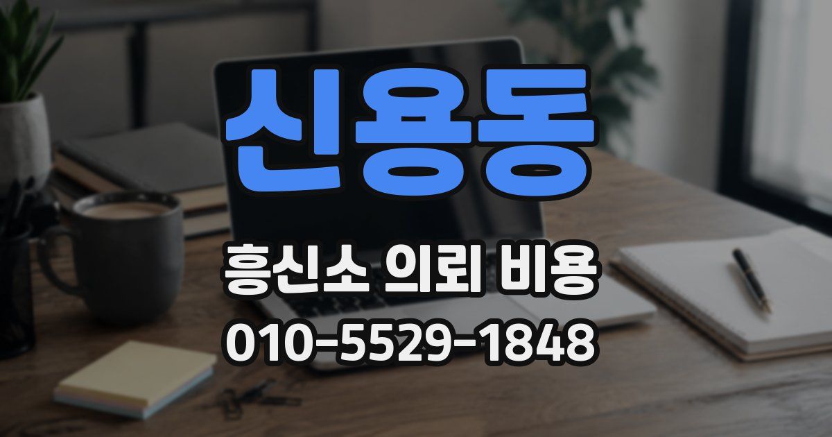 신용동 흥신소 의뢰 비용
