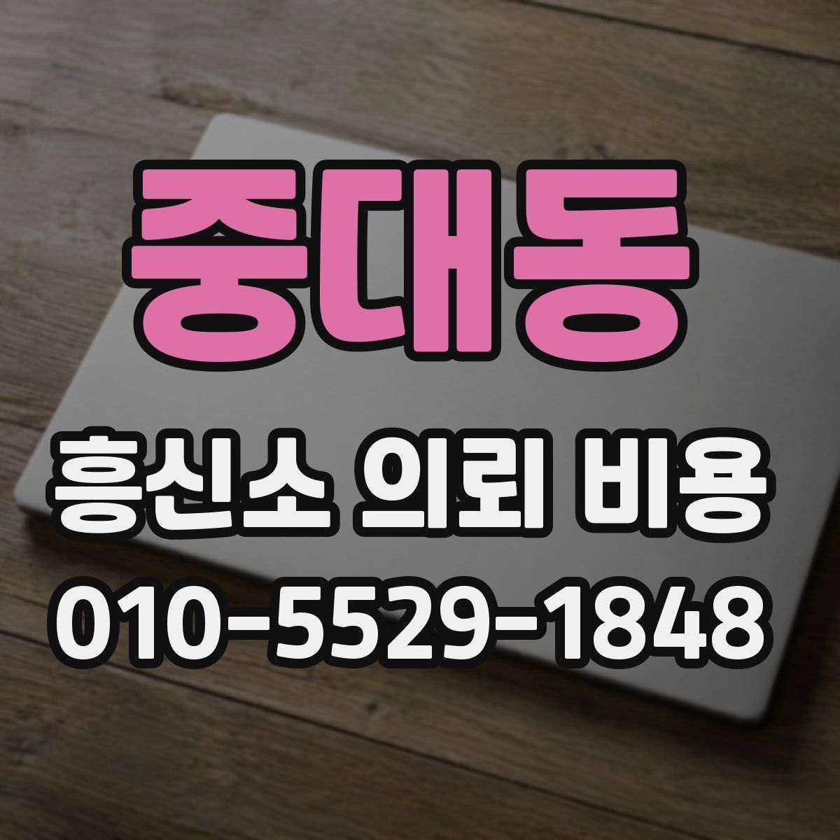 중대동 흥신소 의뢰 비용