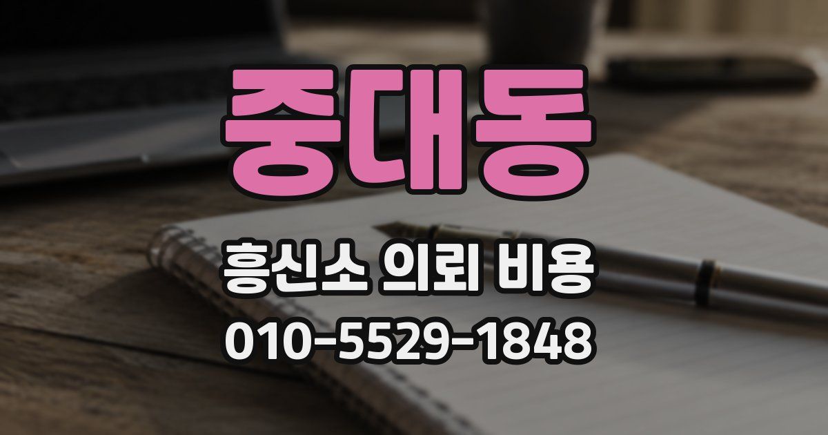 중대동 흥신소 의뢰 비용