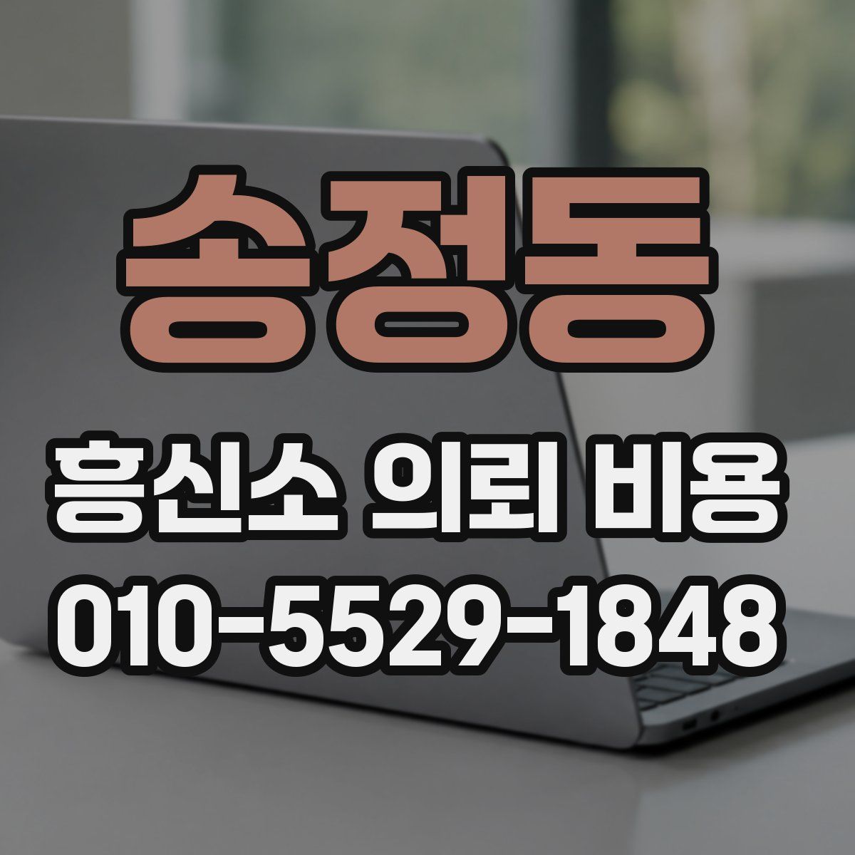 송정동 흥신소 의뢰 비용