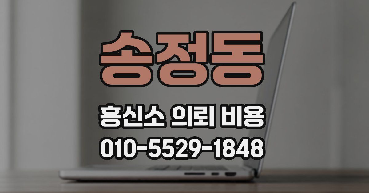 송정동 흥신소 의뢰 비용