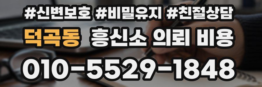 덕곡동 흥신소 의뢰 비용