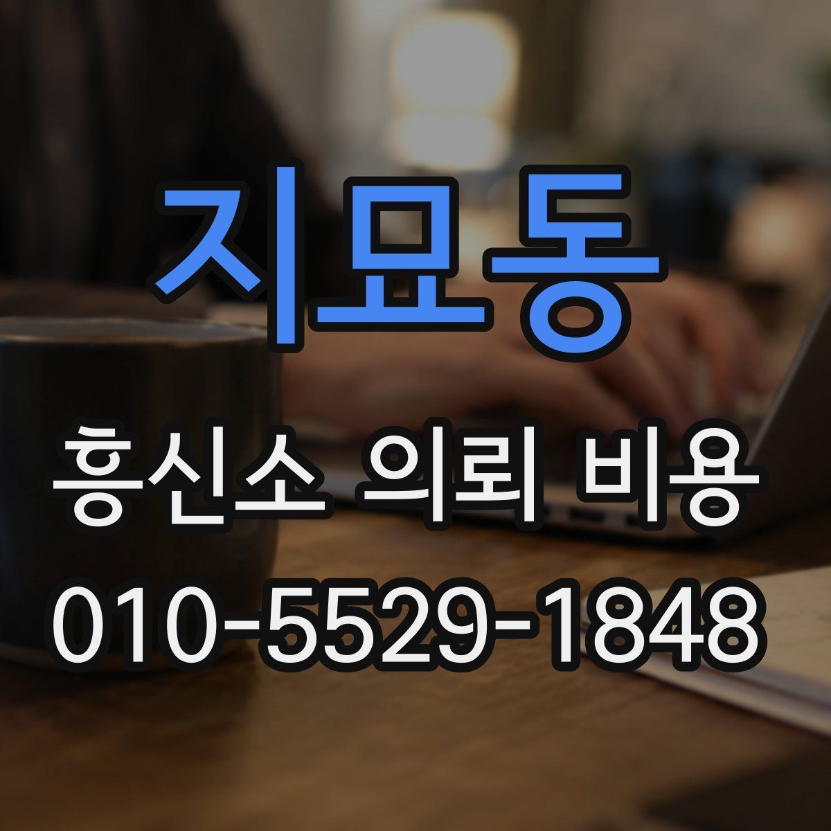 지묘동 흥신소 의뢰 비용