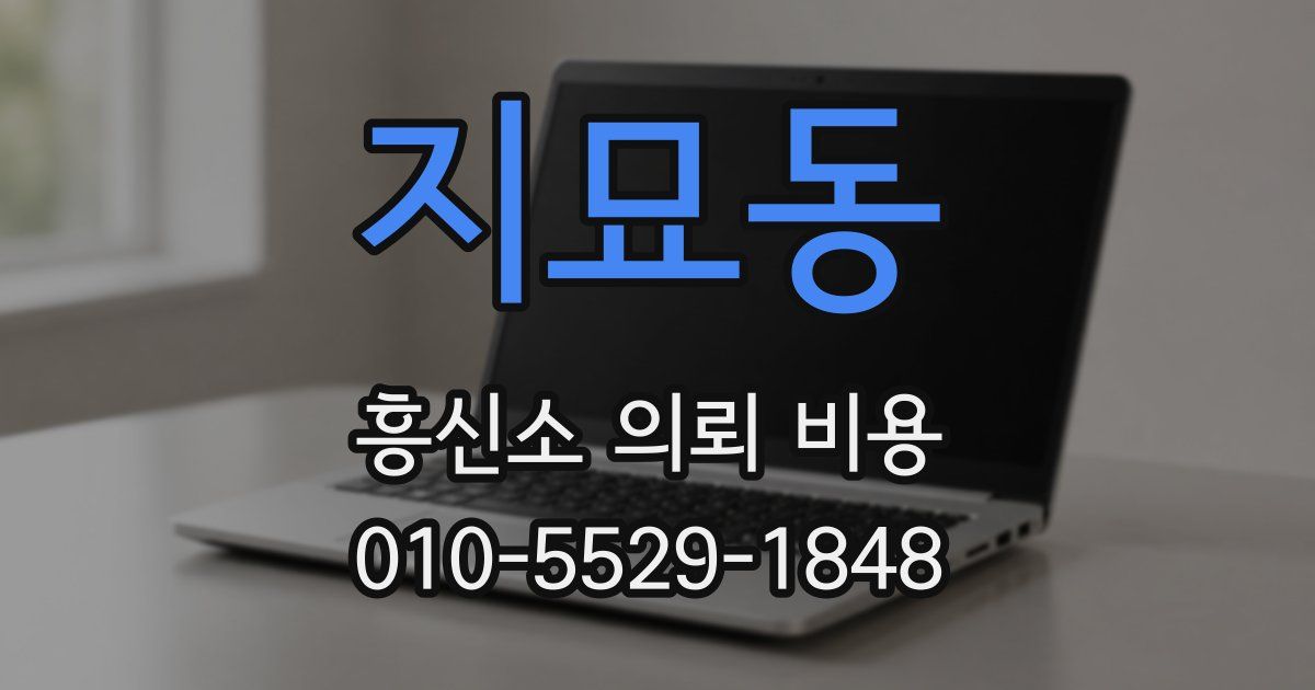 지묘동 흥신소 의뢰 비용