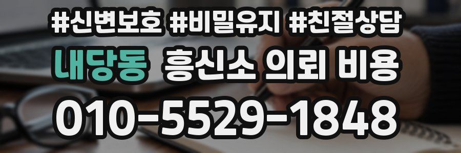 내당동 흥신소 의뢰 비용