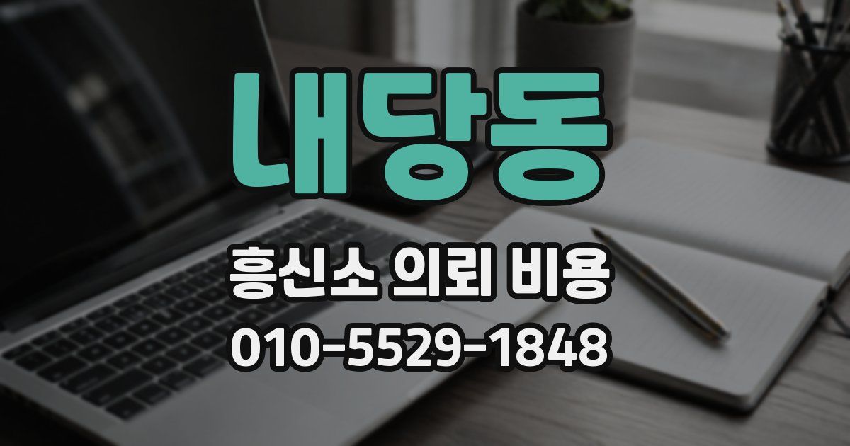 내당동 흥신소 의뢰 비용