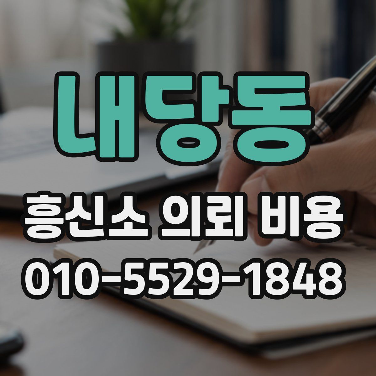 내당동 흥신소 의뢰 비용