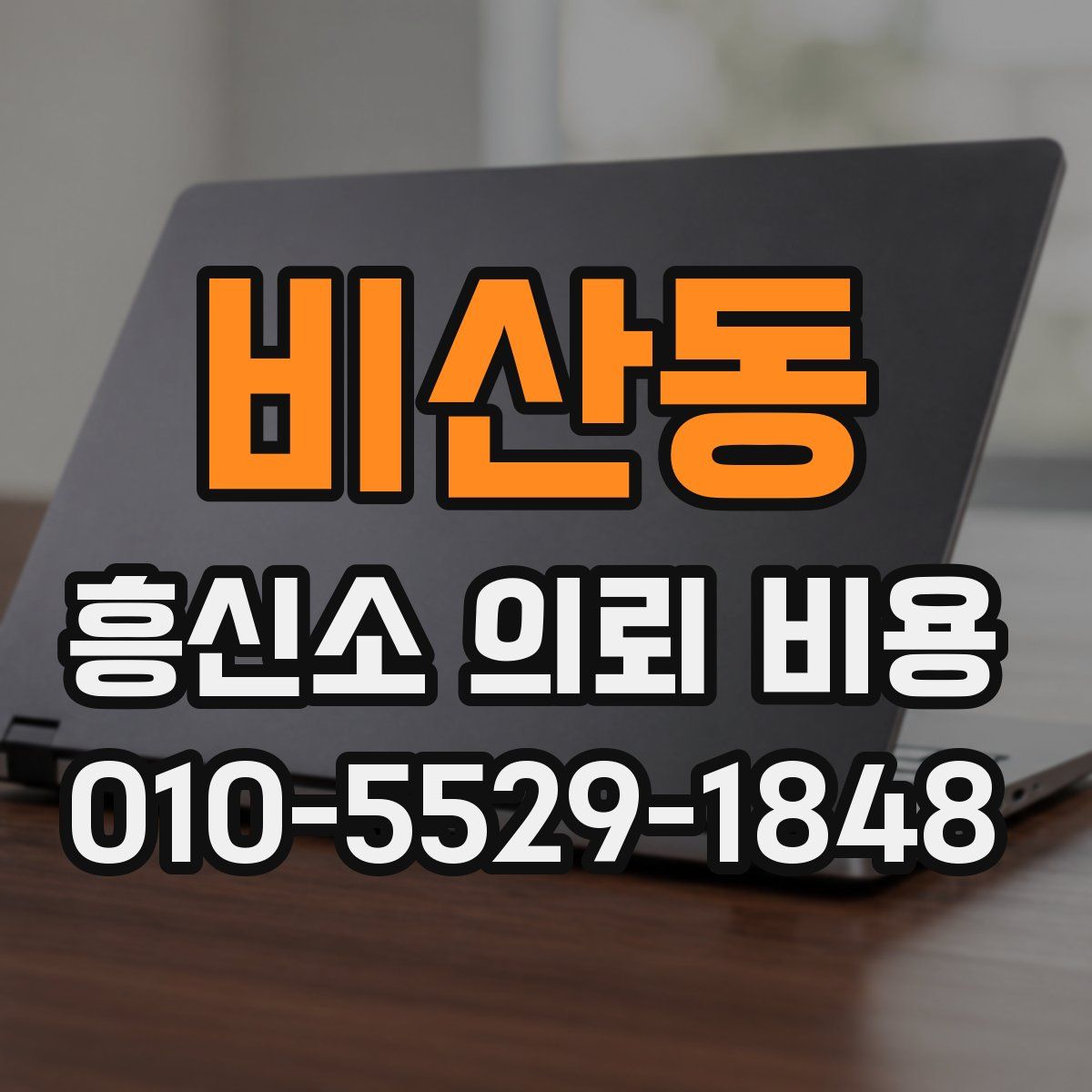비산동 흥신소 의뢰 비용