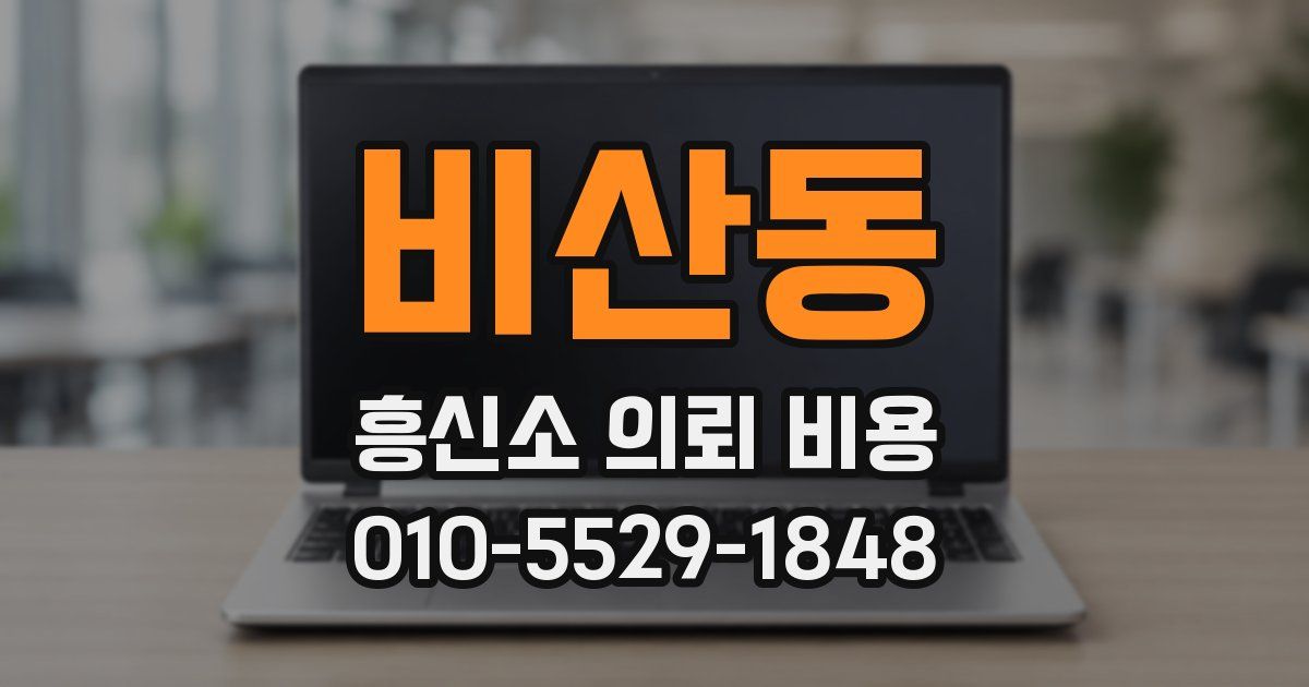 비산동 흥신소 의뢰 비용