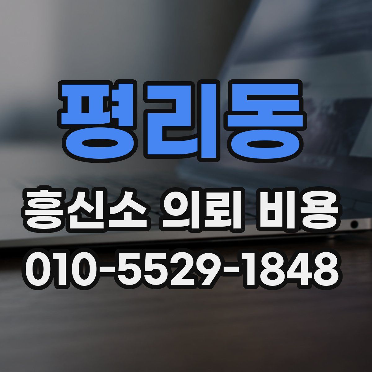 평리동 흥신소 의뢰 비용