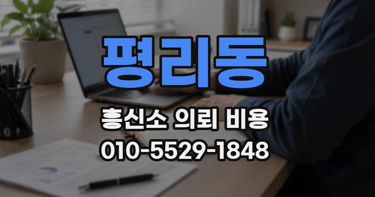 평리동 흥신소 의뢰 비용